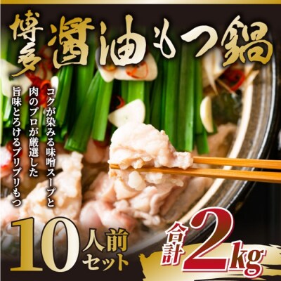 訳あり!博多醤油もつ鍋10人前(2人前×5セット)【もつ鍋・醤油味】.AC487