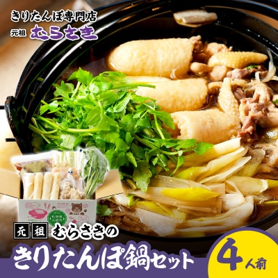 元祖むらさきのきりたんぽ鍋セット(4人前)