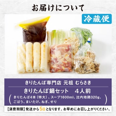 元祖むらさきのきりたんぽ鍋セット(4人前)