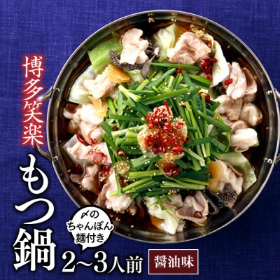 【博多笑楽】もつ鍋2～3人前セット(醤油)【もつ鍋・醤油味】.AE339