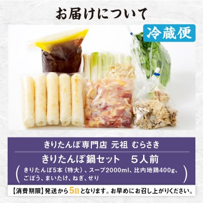 元祖むらさきのきりたんぽ鍋セット(5人前)