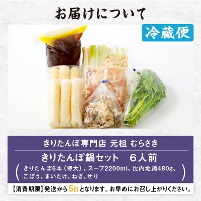 元祖むらさきのきりたんぽ鍋セット(6人前)