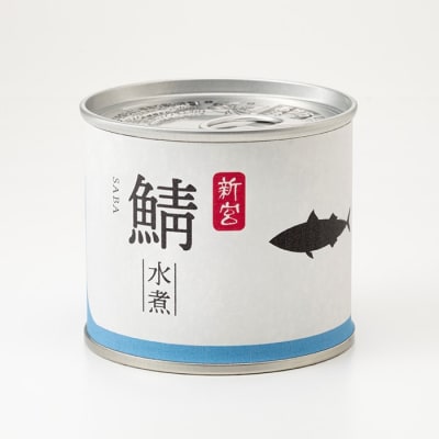 【常温で保管できる!】鯖水煮缶詰(150g×8缶).AE332