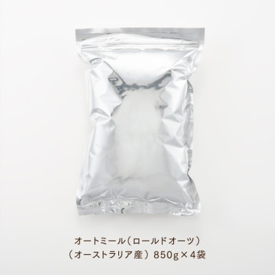 銅釜で焙煎!風味豊かなオートミール(ロールドオーツ)3.4kg.AE331