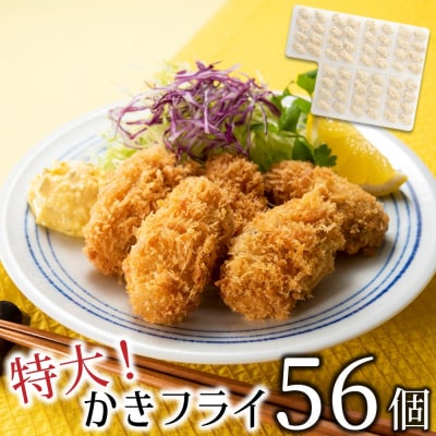 特大!かきフライ56個(約1.12kg).AE330