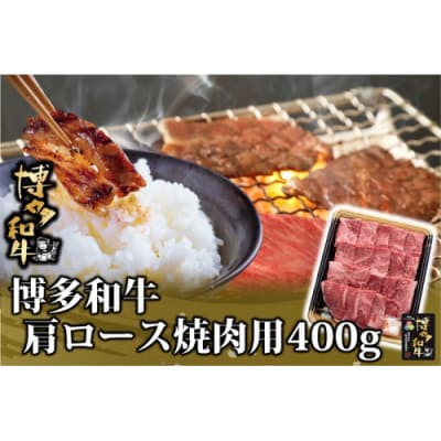 博多和牛肩ロース焼肉用400g【博多和牛】.AD310