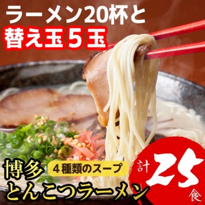 博多とんこつラーメン20杯分替え玉5玉の計25食!4種類博多スープ付き【豚骨ラーメン】.AC494