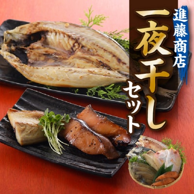 進藤商店一夜干しセット.AD277