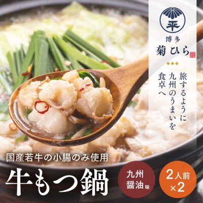 【博多菊ひら】厳選国産若牛もつ鍋セット(九州醤油味2人前×2セット)【もつ鍋・醤油味】.AD278