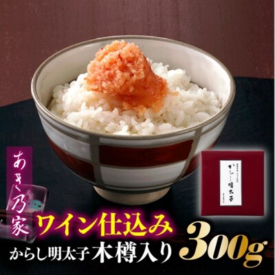 【あき乃家】ワイン仕込みからし明太子木樽入り(300g)【辛子明太子】.AD304