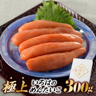 極上いろはのめんたいこ(300グラム).AD281