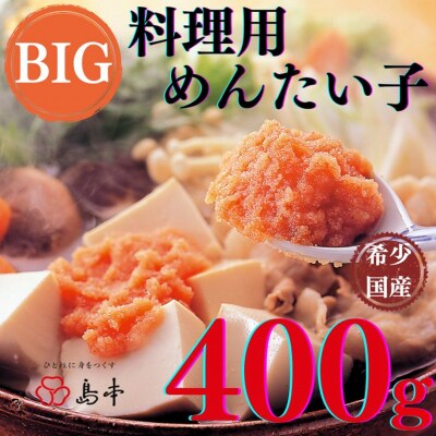 【希少国産】北海道産近海子使用・料理用めんたい子400g【辛子明太子】.AD283