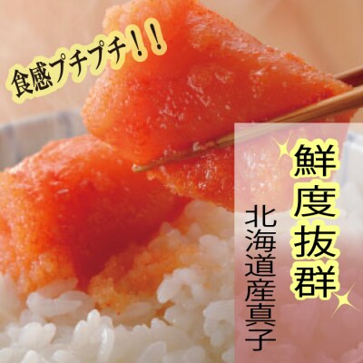 【希少国産】北海道産近海子使用・オリジナル辛子明太子1本物240g【辛子明太子】.AD284