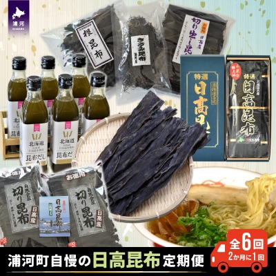 浦河町自慢の日高昆布!定期便(全6回)[51-1012]