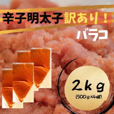 訳あり!辛子明太子(バラコLM)2kg(500g×4個)【辛子明太子】.AD303