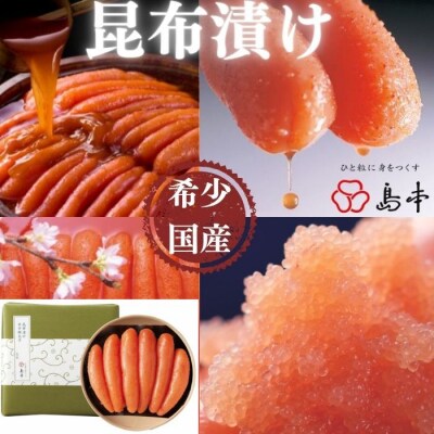 【希少国産】北海道産近海子使用・昆布漬け辛子明太子1本物240g【辛子明太子】.AD288