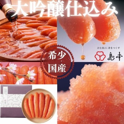 【希少国産】北海道産近海子使用・大吟譲仕込み辛子明太子1本物240g【辛子明太子】.AD289