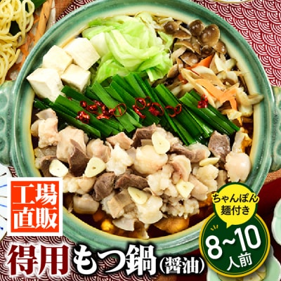 工場直販.得用もつ鍋(醤油)8～10人前【もつ鍋・醤油味】.AC504