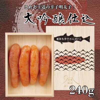 日本の極み【大吟醸仕込】辛子めんたいこ.AD293
