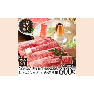 訳あり【A4～A5】博多和牛赤身霜降りしゃぶすき焼き用(肩・モモ)約600g【博多和牛】.AD299