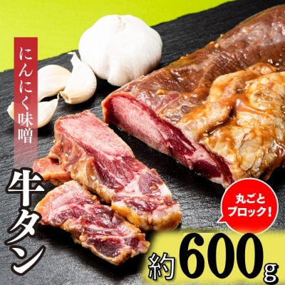 丸ごとブロック!にんにく味噌牛タン(約600g).AD271
