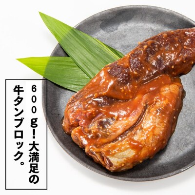 丸ごとブロック!にんにく味噌牛タン(約600g).AD271