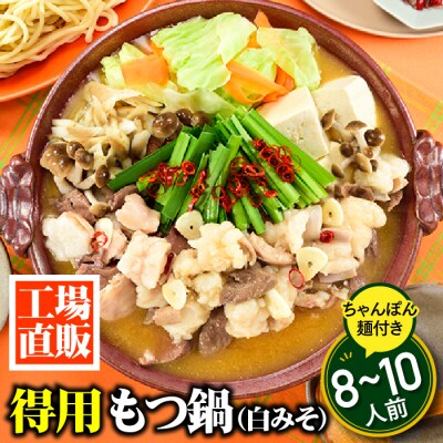 工場直販.得用もつ鍋(白みそ)8～10人前【もつ鍋・味噌味】.AC505
