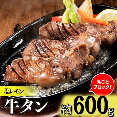 丸ごとブロック!塩レモン牛タン(約600g).AD270