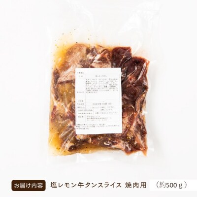 塩レモン牛タンスライス・焼肉用(約500g).AD268