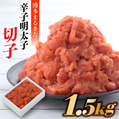 博多まるきた.辛子明太子(切子)【計1.5キロ】【辛子明太子】.AC512