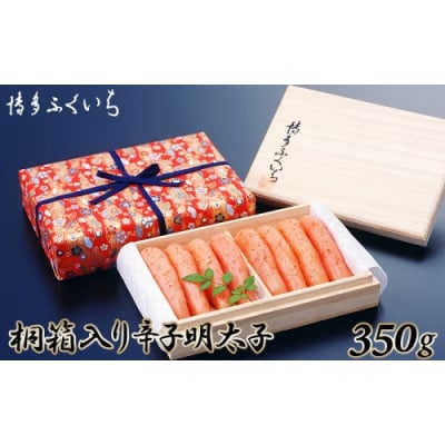 ご贈答用「辛子明太子」350g(桐箱入り).AC509