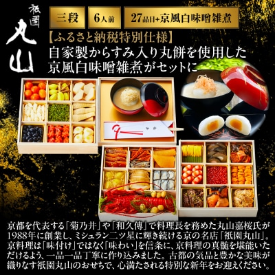 【祇園丸山】特製三段おせち 京風白味噌雑煮付 6人前《ふるさと納税特別仕様》|京料理 人気おせち