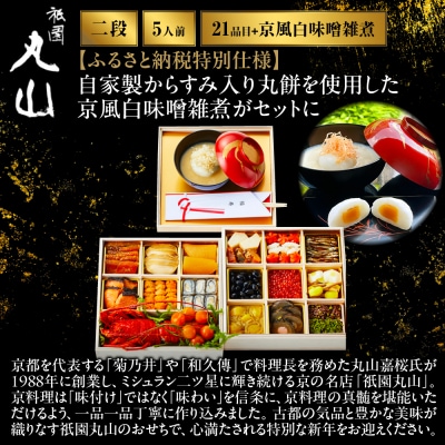 【祇園丸山】特製二段おせち 京風白味噌雑煮付 5人前《ふるさと納税特別仕様》|京料理 人気おせち