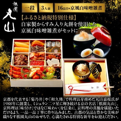【祇園丸山】特製一段おせち 京風白味噌雑煮付 3人前《ふるさと納税特別仕様》|京料理 人気おせち