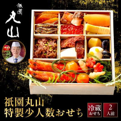 【祇園丸山】特製少人数おせち 2人前|京料理 料亭 人気おせち 京都 老舗 2027 正月