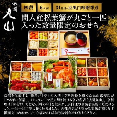 【祇園丸山】松葉蟹入り特製四段おせち 京風白味噌雑煮付 6人前《ふるさと納税限定商品》|京料理 人気