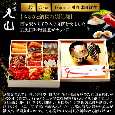 【祇園丸山】伊勢海老入り特製一段おせち 京風白味噌雑煮 3人前《ふるさと納税特別仕様》|京料理 人気