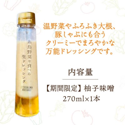 【冬季限定】お試し柚子みそドレッシング1本 [AQA088]