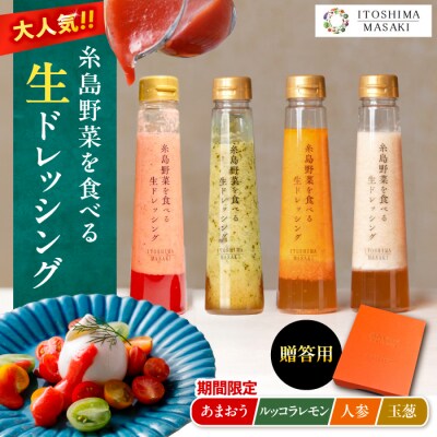 【贈答用】野菜を食べる生ドレッシング4本セットあまおう/人参/玉ねぎ/ルッコラ)[AQA096]