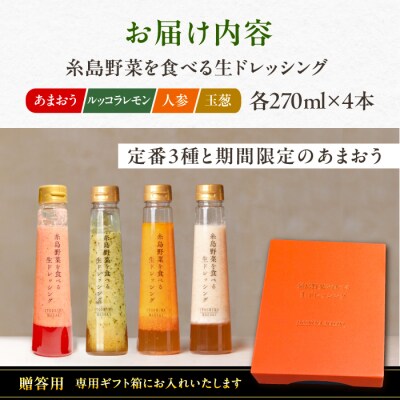 【贈答用】野菜を食べる生ドレッシング4本セットあまおう/人参/玉ねぎ/ルッコラ)[AQA096]