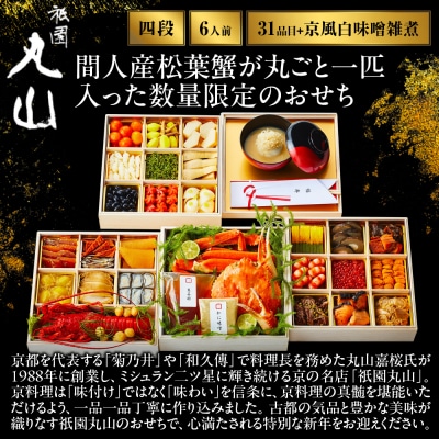 【祇園丸山】間人産松葉蟹入り特製四段おせち 京風白味噌雑煮付 6人前《ふるさと納税限定商品》 人気