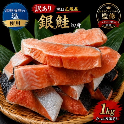【下北の塩仕立て】訳あり銀鮭切り身　1kg