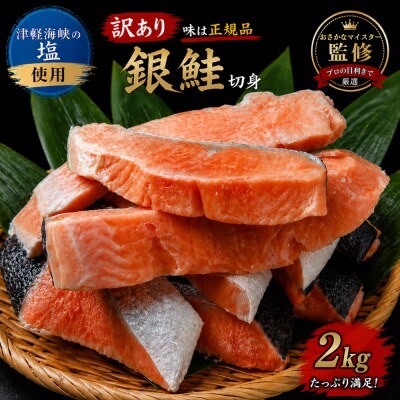 【下北の塩仕立て】訳あり銀鮭切り身　2kg