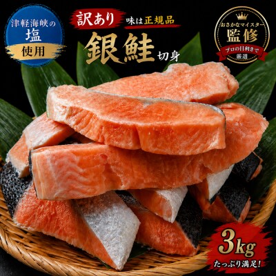 【下北の塩仕立て】訳あり銀鮭切り身　3kg