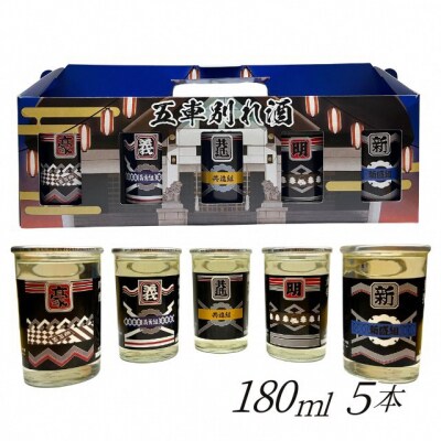 五車別れ酒　日本酒　酒　ワンカップ　田名部祭り　180ml×5本セット