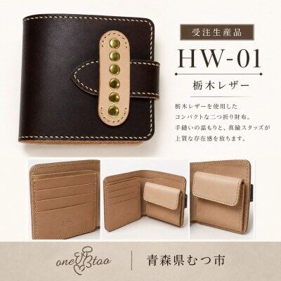 受注生産品　HW-01　栃木レザー