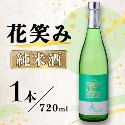 花笑み 純米酒 (720ml) 