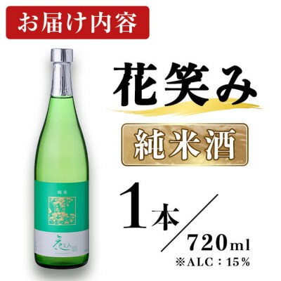 花笑み 純米酒 (720ml) 