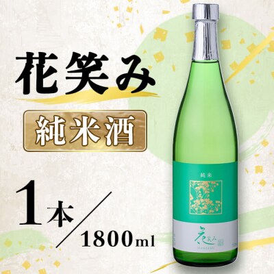 花笑み 純米酒 (1800ml) 