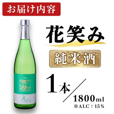 花笑み 純米酒 (1800ml) 